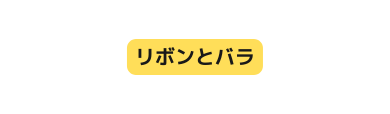 リボンとバラ