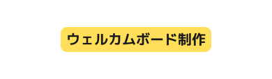 ウェルカムボード制作