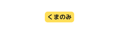 くまのみ