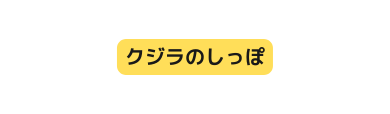 クジラのしっぽ