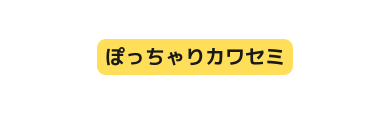 ぽっちゃりカワセミ