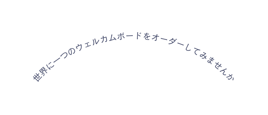 世界に一つのウェルカムボードをオーダーしてみませんか