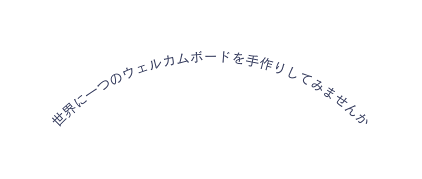 世界に一つのウェルカムボードを手作りしてみませんか